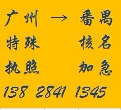 番禺大石、石基外資公司工廠企業(yè)注冊(cè)年檢、專(zhuān)業(yè)注冊(cè)外商投資代理_香港公司注冊(cè)_一般納稅人申請(qǐng)_注冊(cè)內(nèi)資公司_廣州邦盛財(cái)稅顧問(wèn) - 商國(guó)互聯(lián)網(wǎng)