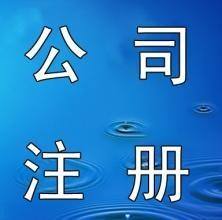 福州注冊公司類別 福州新注冊公司 福州內資公司注冊 卓澤供